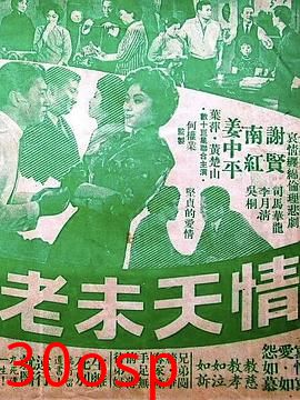 情天未老粤语