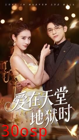 爱在天堂地狱时