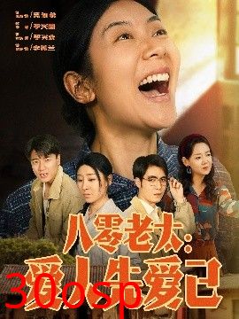 八零老太：爱人先爱己