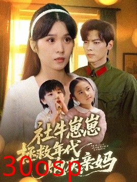 社牛崽崽拯救年代炮灰亲妈