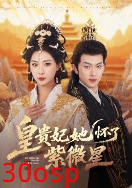 皇贵妃她怀了紫薇星