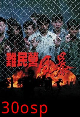 难民营风暴粤语