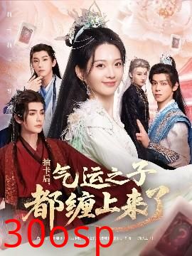 抽卡后气运之子都缠上来了