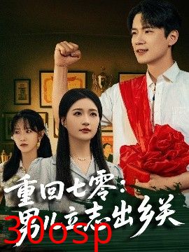 重回七零：男儿立志出乡关