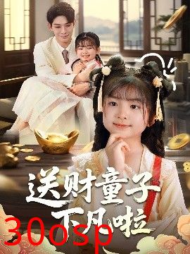 送财童子下凡啦