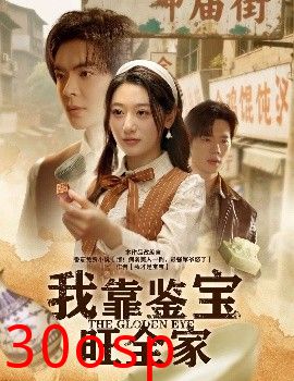 我靠鉴宝旺全家