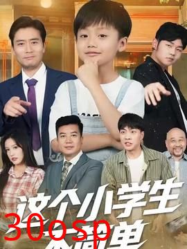 这个小学生不简单