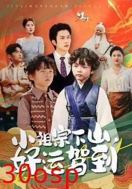 小祖宗下山好运驾到