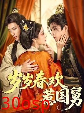 岁岁春欢惹国舅