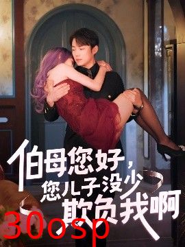 伯母您好您儿子没少欺负我啊&重回八年前