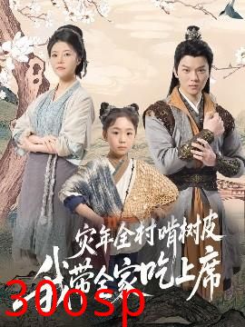 灾年全村啃树皮我带全家吃上席