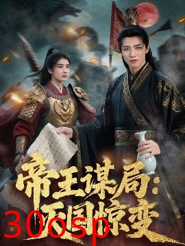 帝王谋局：灭国惊变