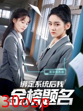 绑定系统后我金榜题名