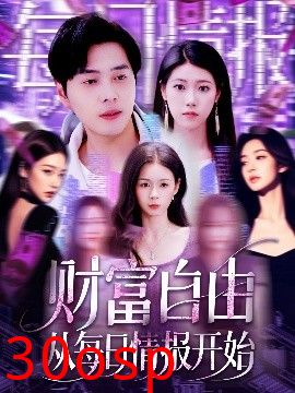 财富自由从每日情报开始