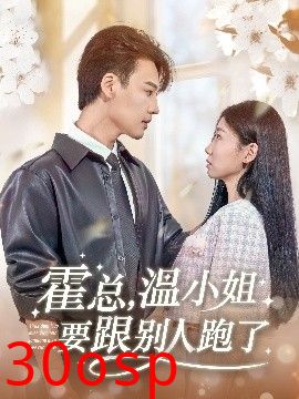 霍总，温小姐要跟别人跑了