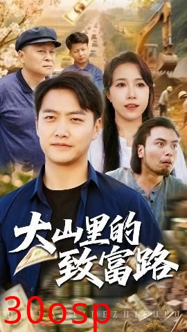 大山里的致富路