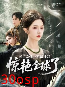 老祖宗她一不留神就惊艳全球了