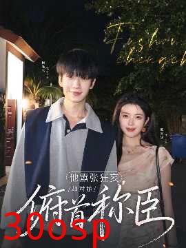 他嚣张狂妄，却对她俯首称臣