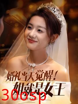 婚礼当天觉醒姐就是女王