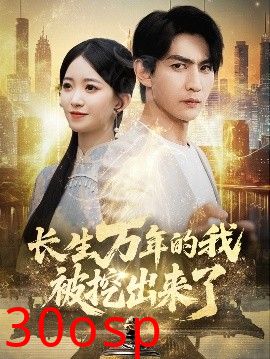 长生万年的我被挖出来了