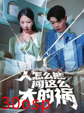 人怎么能闯这么大的祸