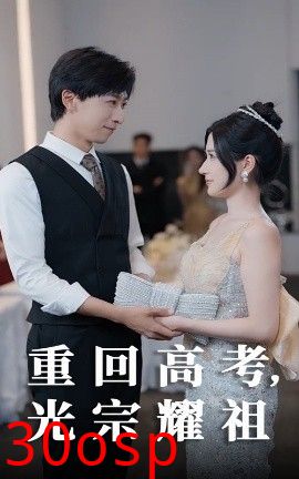 重回高考光宗耀祖