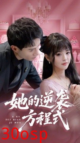 她的逆袭方程式