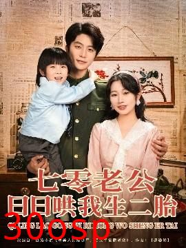 七零老公日日哄我生二胎