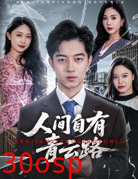 人间自有青云路