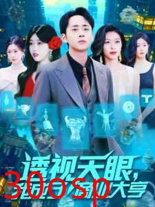 透视天眼，我成了商业大亨