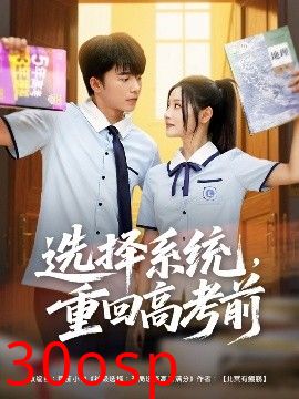 选择系统，重回高考前
