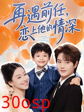 再遇前任恋上他的情深