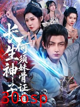 长生神子，何须妹骨证道