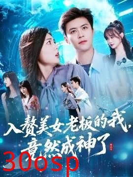 入赘美女老板的我竟然成神了&入赘老板我竟成神了