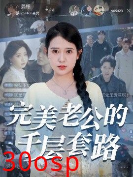 完美老公的千层套路