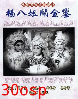 杨八姐闹金銮粤语