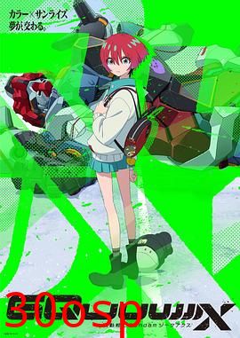 机动战士高达GQuuuuuuX