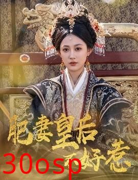 肥妻皇后不好惹