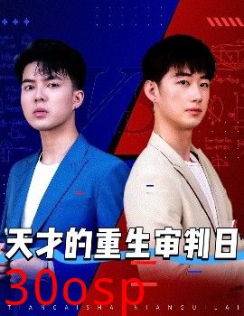 天才的重生审判日