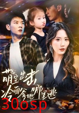 萌宝出击冷面爹地哪里逃