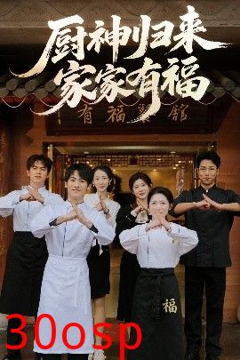 厨神归来家家有福