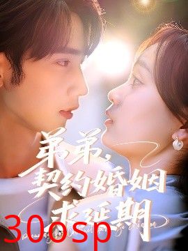 弟弟，契约婚姻求延期