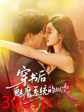 穿书后魅魔系统的101次