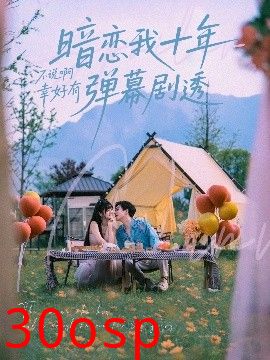 暗恋我十年不说啊幸好有弹幕剧透