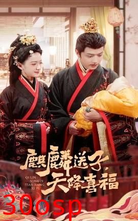 麒麟送子天降喜福