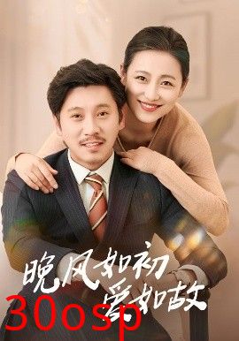 晚风如初爱如故