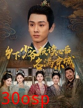 乡下少爷被读心后名满京城