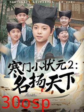 寒门小状元2之名扬天下