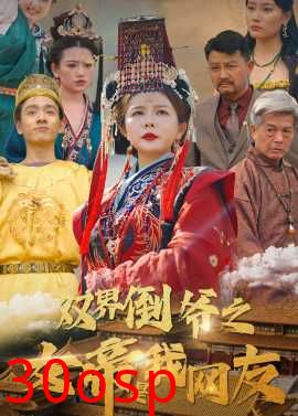 双界倒爷之女帝是我网友