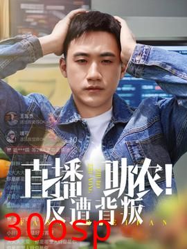 直播助农反遭背叛